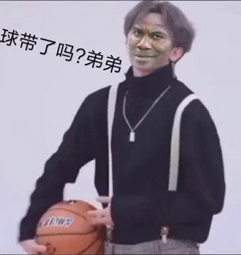 球带了吗?弟弟