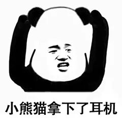 小熊猫拿下了耳机