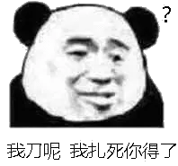 我刀呢，我扎死你得了