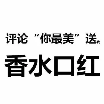 评论『你最美』送我香水口红