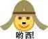 哟西