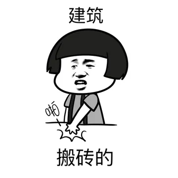 建筑就是搬砖的