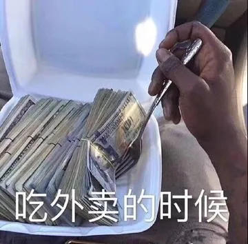 吃外卖的时