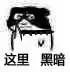 这里黑暗