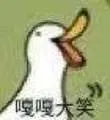 嘎嘎大笑