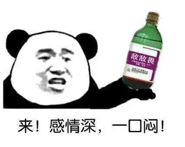 来！感情深，一口闷（敌敌畏）