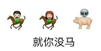 就你没马