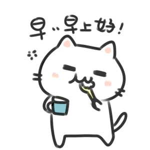 早上好