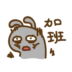 加班中