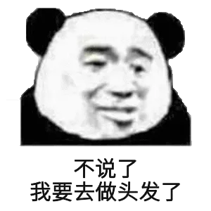 不说了.我要去做头发了