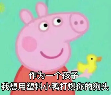 更新一组小猪佩奇表情包 拿图素质右下角