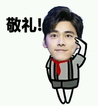 敬礼！
