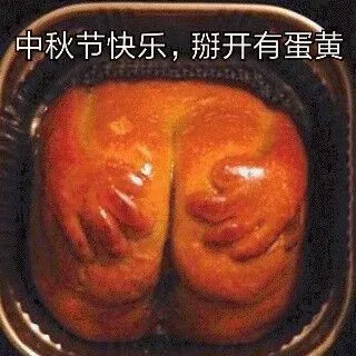 中秋节快乐.掰开有蛋黄