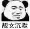 靓女沉默