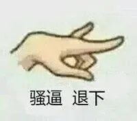 兰花指：骚逼退下