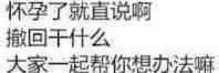 怀孕了就直说啊，撤回干什么大家一起帮你想办法嘛