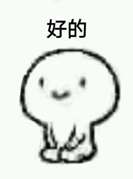 好的