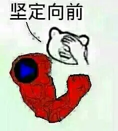 坚定向前 - 新的风景已经出现(正能量)