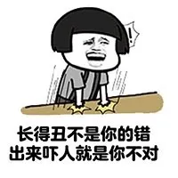 长得丑不是你的错 出来吓人就是不对