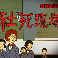 大型社死现场表情包