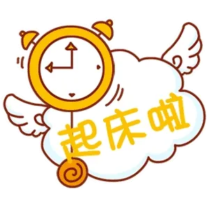 起床啦