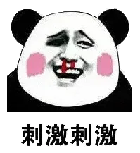 金馆长熊猫00196-刺激