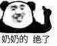 奶奶的绝了
