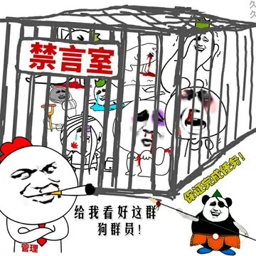 禁言室，给我看好这群狗群员！保证完成任务