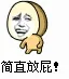 简直放屁！