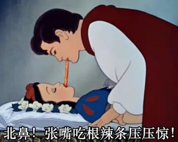 北鼻！张嘴吃根辣条压压惊！