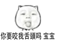 你要咬我舌头吗？宝宝