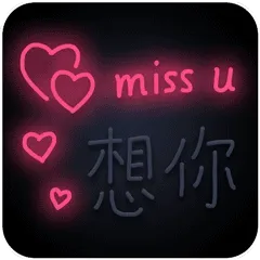 想你 GIF 动图