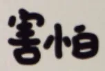害怕