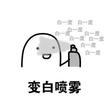 变白喷雾