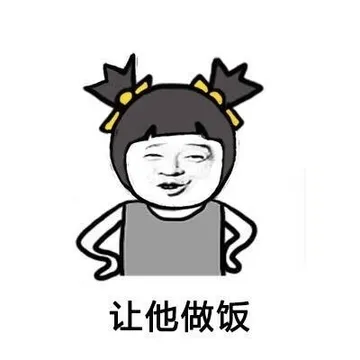 让他做饭