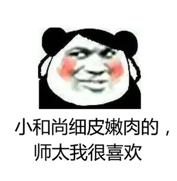 小和尚细皮嫩肉的，帅太我很喜欢