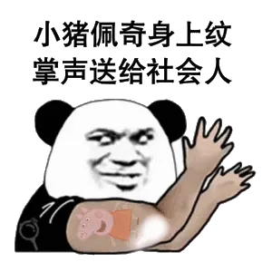 小猪佩奇身上纹.掌声送给社会人