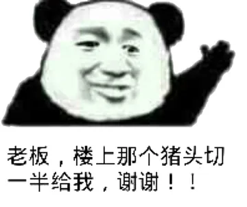 老板,楼上那个猪头切一半给我,谢谢!