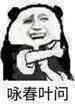 咏春叶问