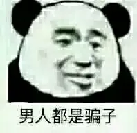 男人都是骗子 - 男人