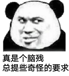 真是个脑残，总提些奇怪的要求
