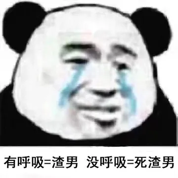 有呼吸=渣男，没呼吸=死渣男