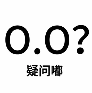 0.0?疑问嘟