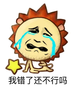 我错了还不行吗？