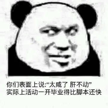 忘你们表面上说