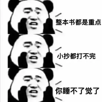 整本书都是重点，小抄都打不完，你睡不了觉了
