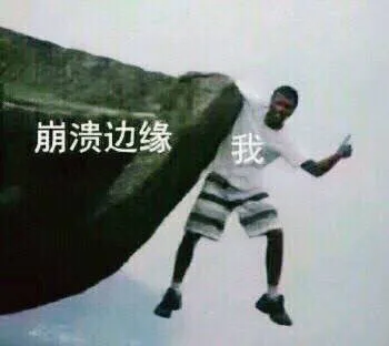 崩溃边缘