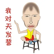 我对天发誓