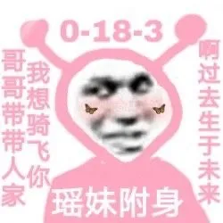 0-18-3哥哥带带人家我想骑飞你啊过去生于未来瑶妹附身