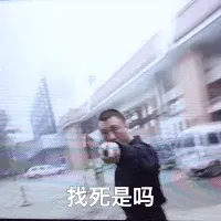 找死是吗？
